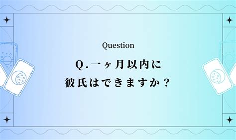 1 ヶ月 以内 に 彼氏 が できる 占い